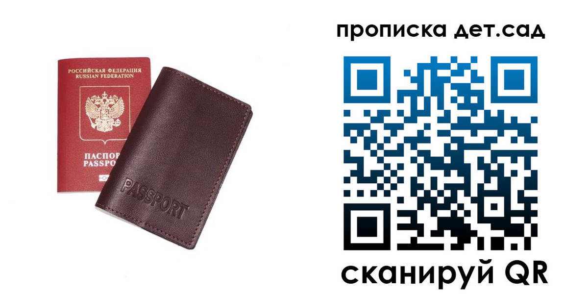 прописка ребенка в России